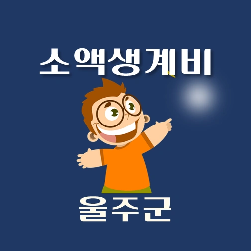 썸네일-울주군-소액생계비-대출-신청방법-안내