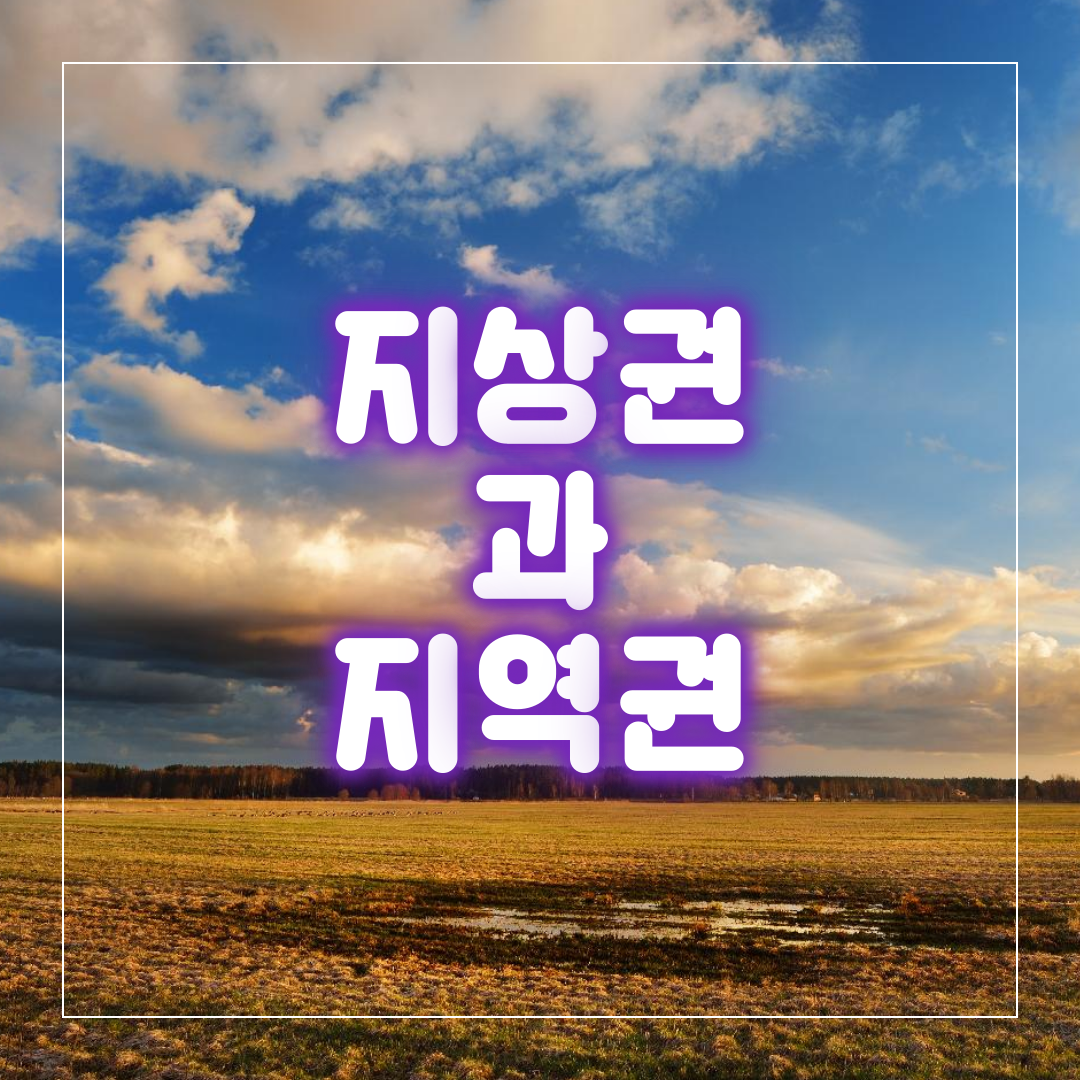  권리분석 - 지상권, 지역권