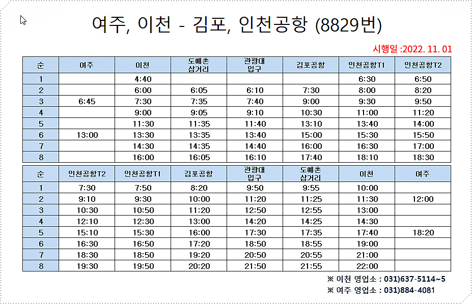 여주 공항버스 시간표