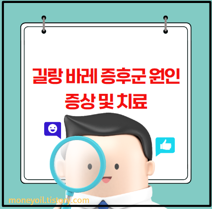 길랑 바레 증후군 원인 증상 및 치료