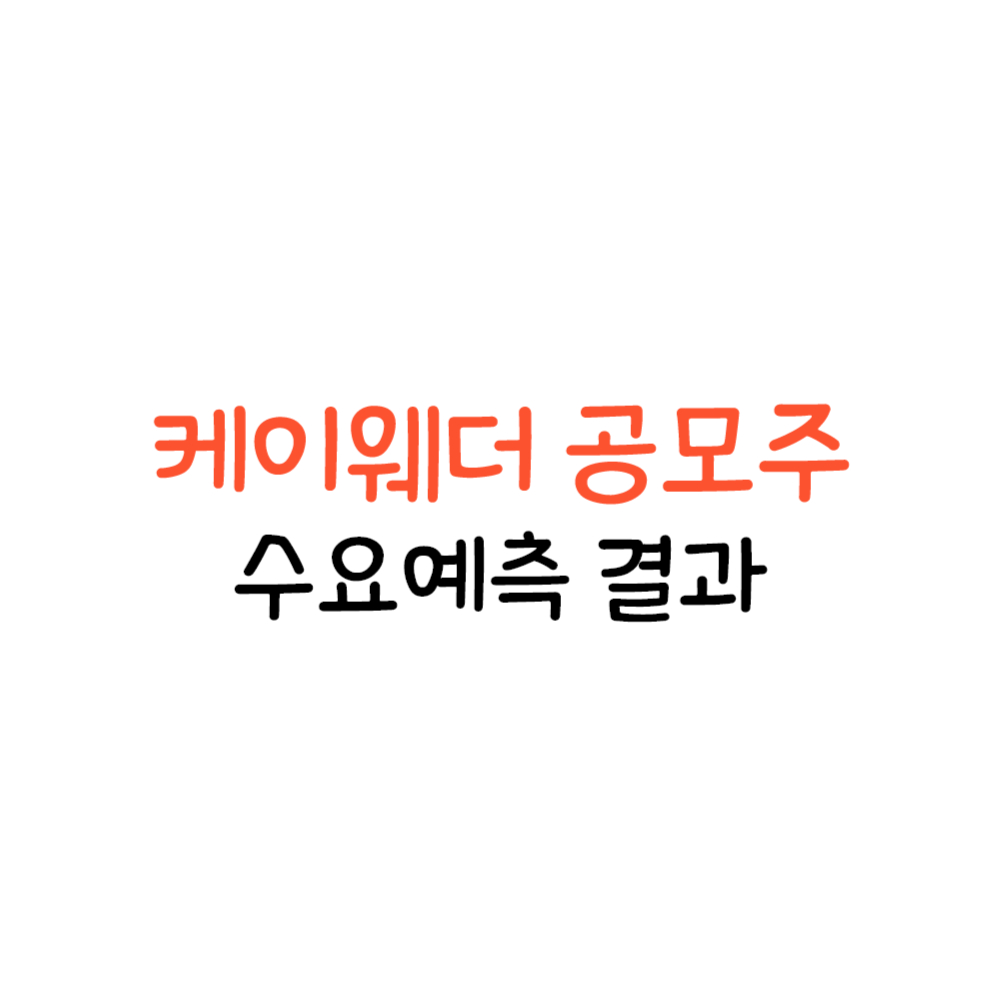 케이웨더 공모주