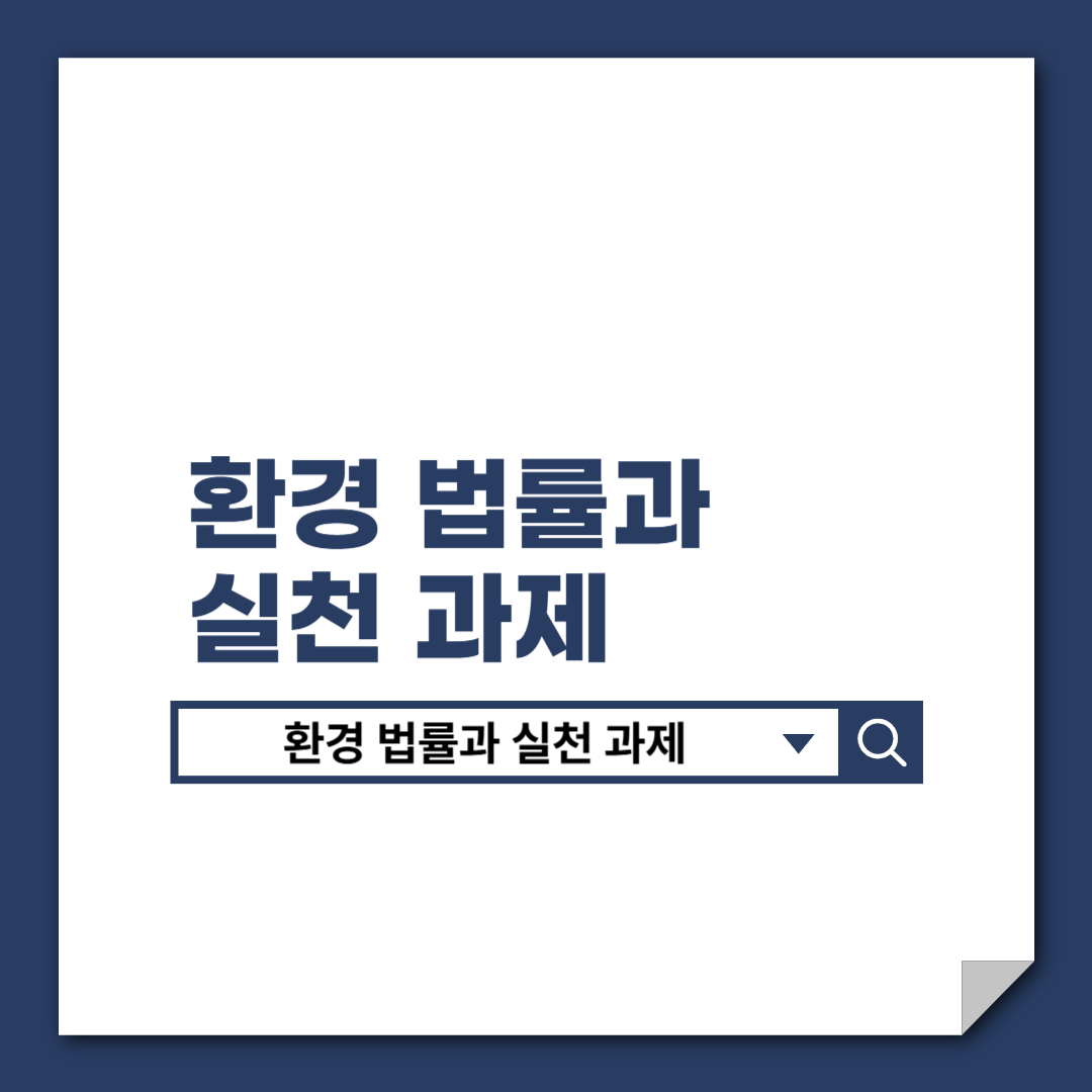 환경_법률과_실천_과제