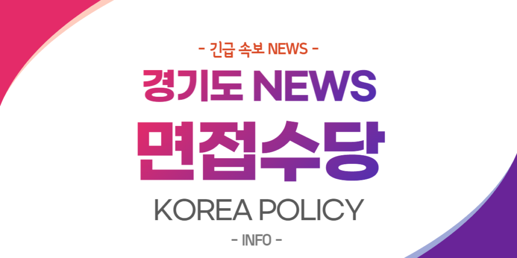  경기도 면접수당?