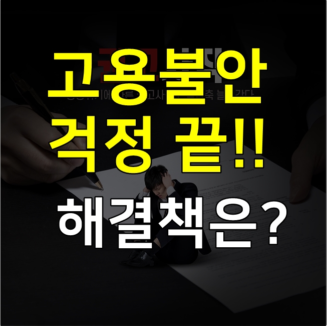  고용불안으로 직장인 벼랑끝으로...해결방안은