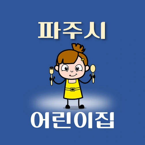 썸네일-파주시-어린이집-정원-위치-연락처-안내