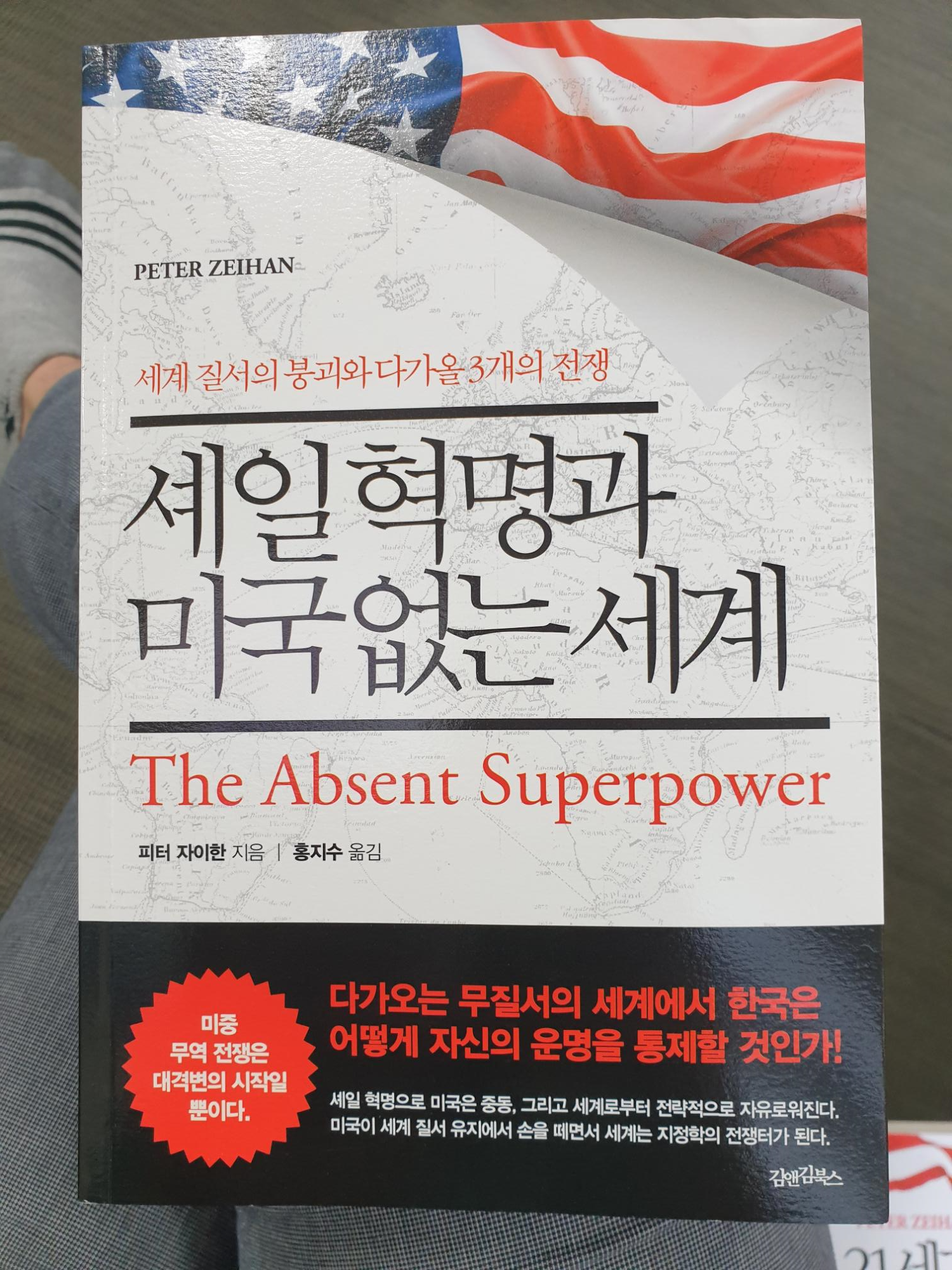  #12번째 책 『셰일혁명과 미국없는세계』