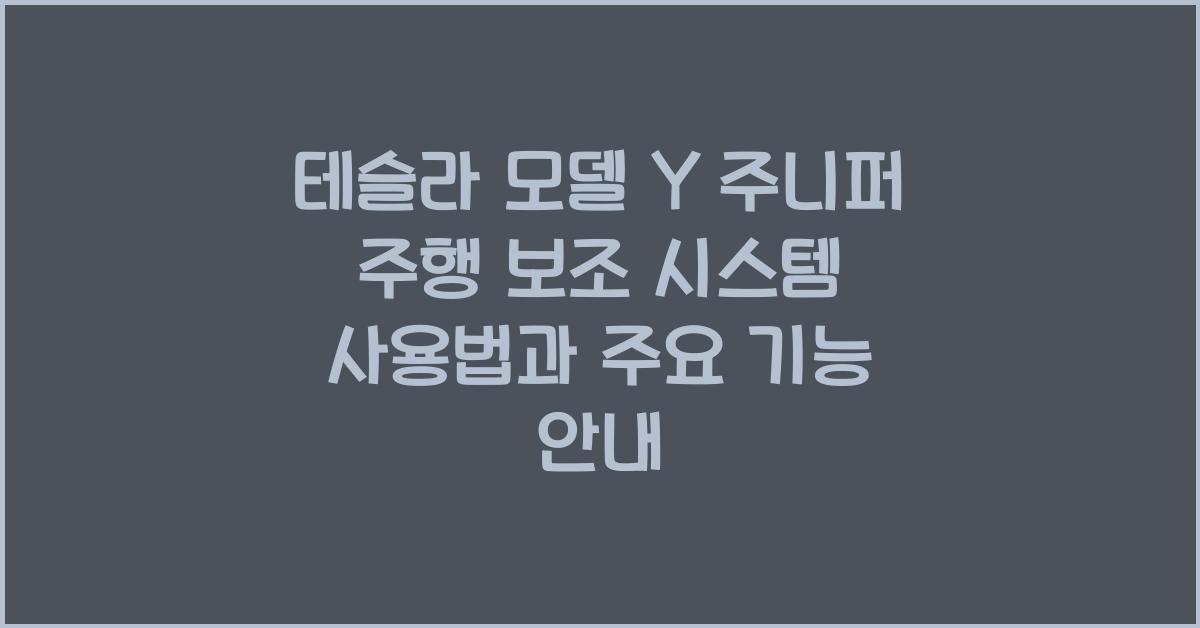 테슬라 모델 Y 주니퍼의 주행 보조 시스템 사용법