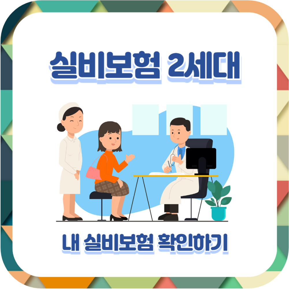 실손보험 2세대 혜택 및 특징 알아보기