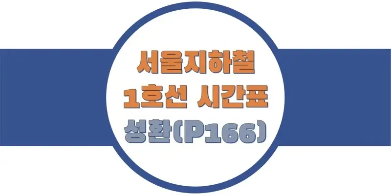 서울-지하철-1호선-성환역-시간표-썸네일
