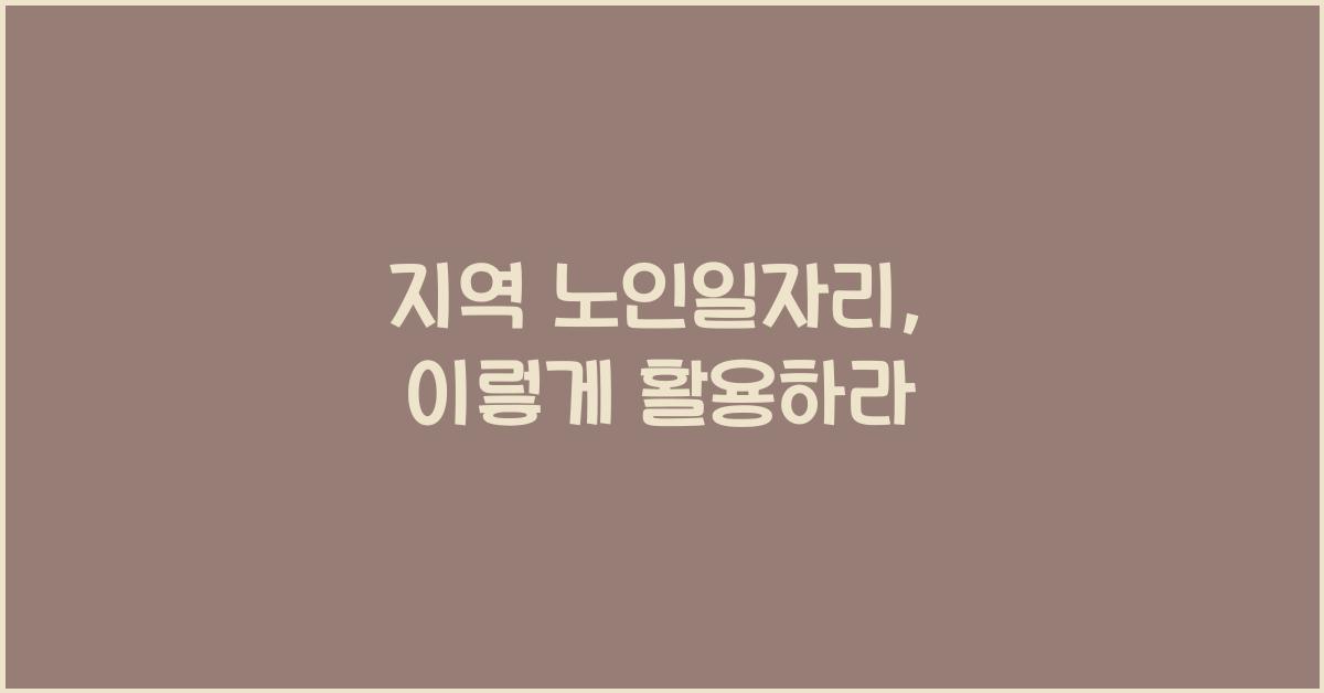 지역 노인일자리