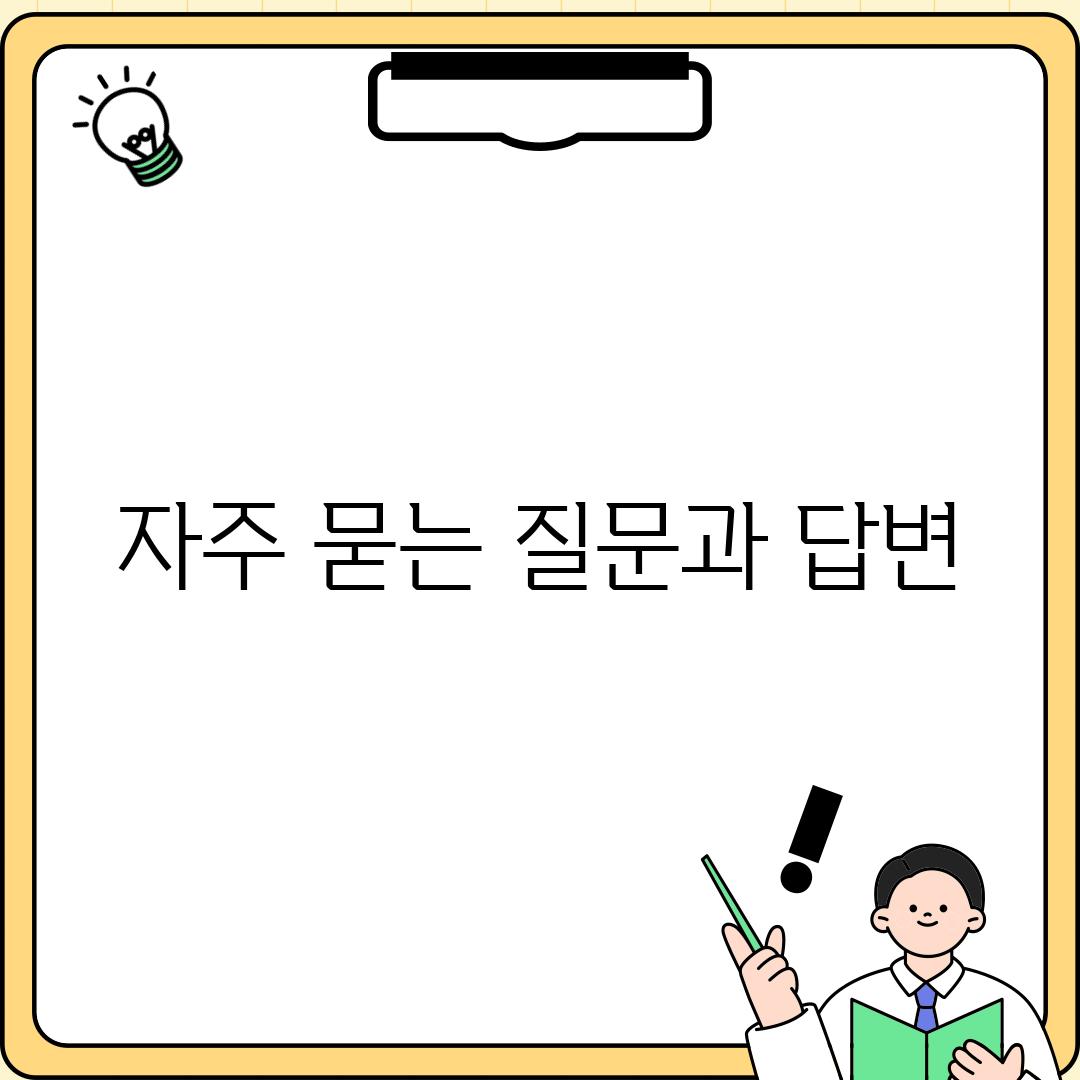 자주 묻는 질문과 답변