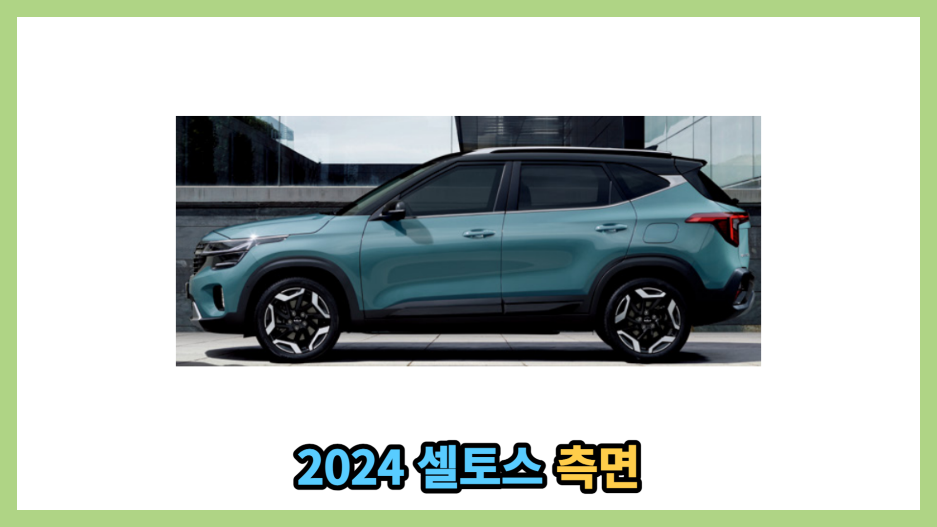 2024 셀토스 측면