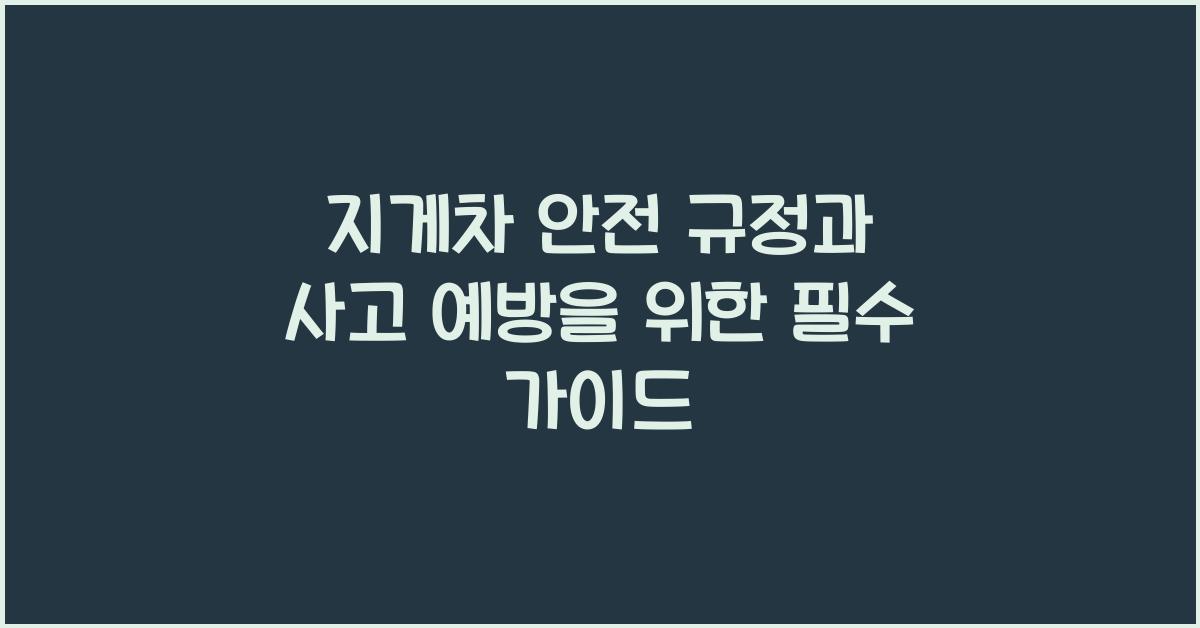 지게차 안전 규정과 사고를 예방하는 법
