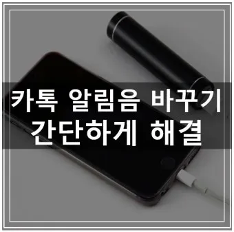 카톡 알림음 소리가 안날때 알림이 안떠요 아이폰 갤럭시 해결 방법_16