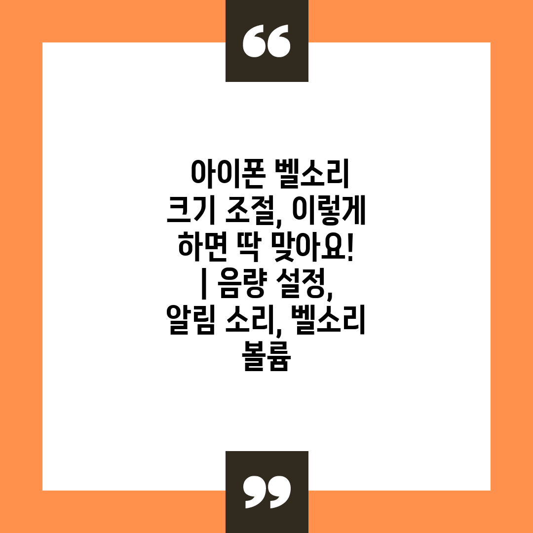  아이폰 벨소리 크기 조절, 이렇게 하면 딱 맞아요! 