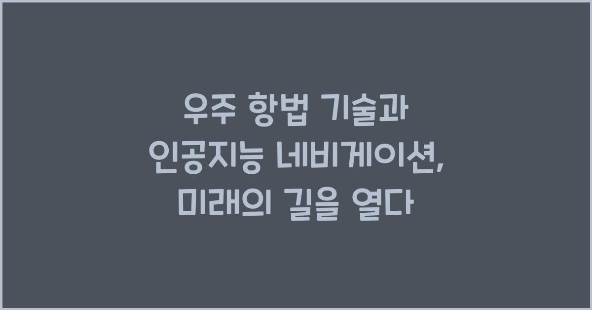 우주 항법 기술, 인공지능 네비게이션  