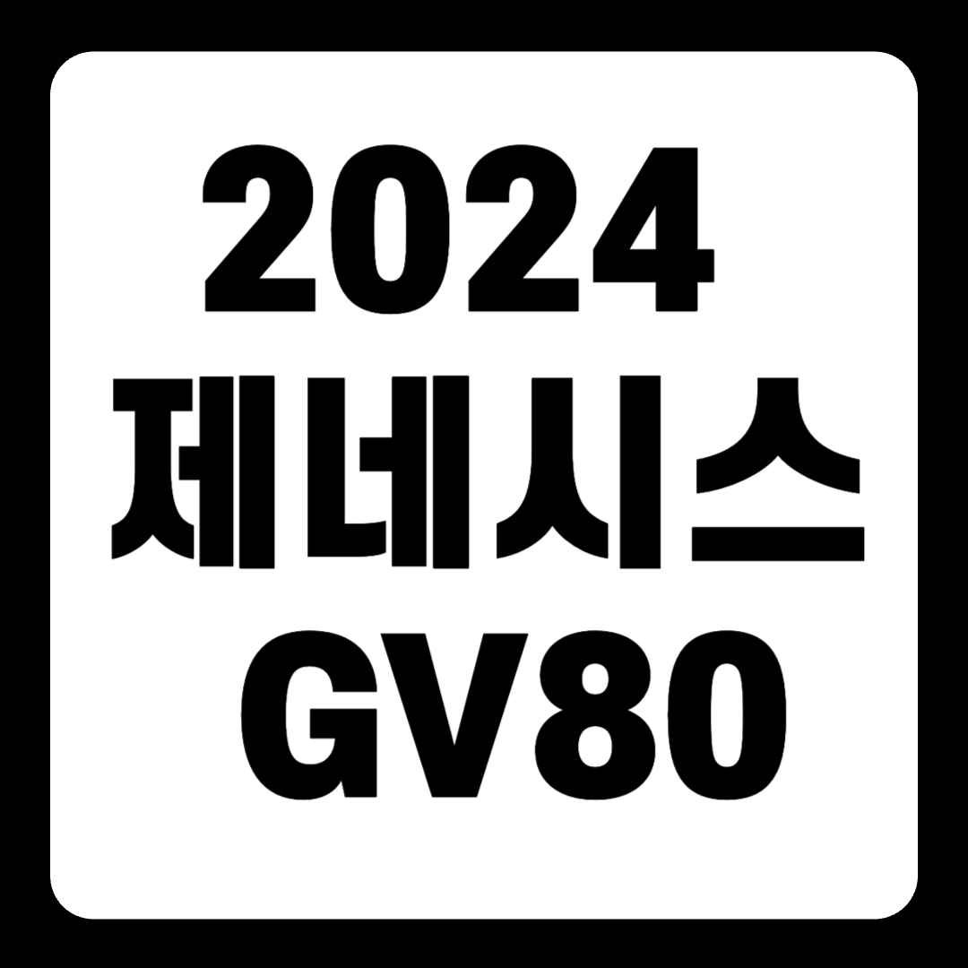 2024 제네시스 GV80 풀옵션 페이스리프트 하이브리드 가격(+개인적인 견해)