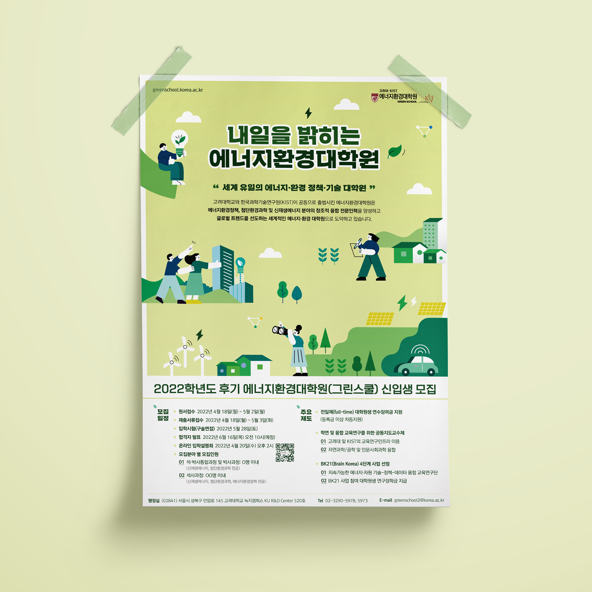  고려대학교 에너지환경대학원 포스터