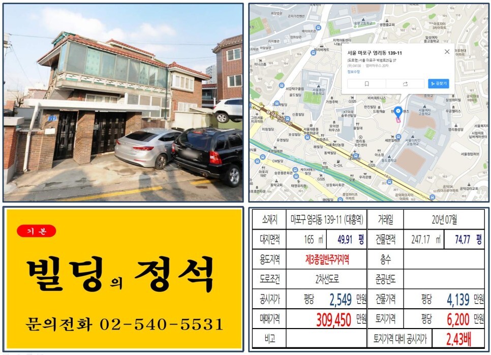  [마포구 염리동 재개발 30억 꼬마빌딩 신축부지 실거래가 조회] 염리동 139-11 (대흥역) 30억 9,450만 원, 평당 6,200만 원 매매되었습니다.