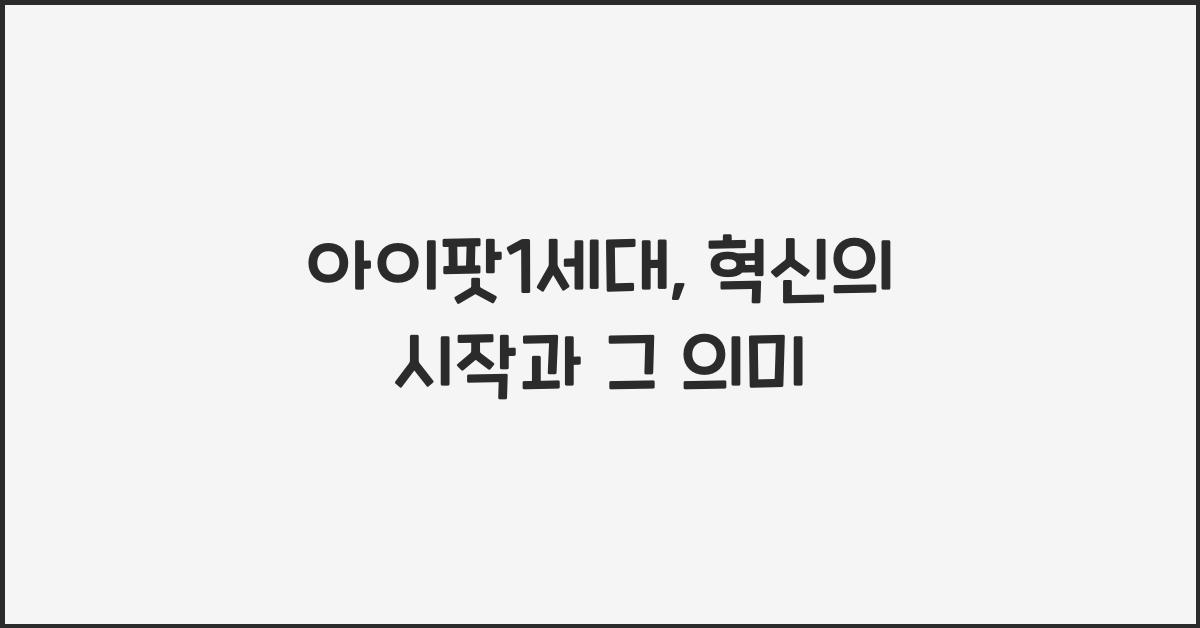 아이팟1세대