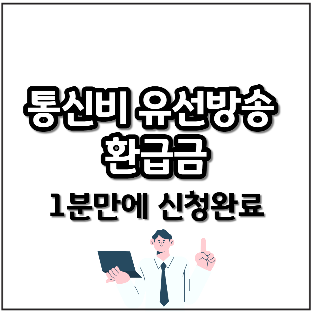 통신비_미환급금_조회