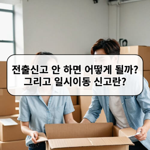 전출신고 안 하면 어떻게 될까? 그리고 일시이동 신고란?