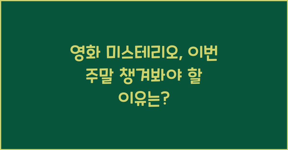 영화 미스테리오