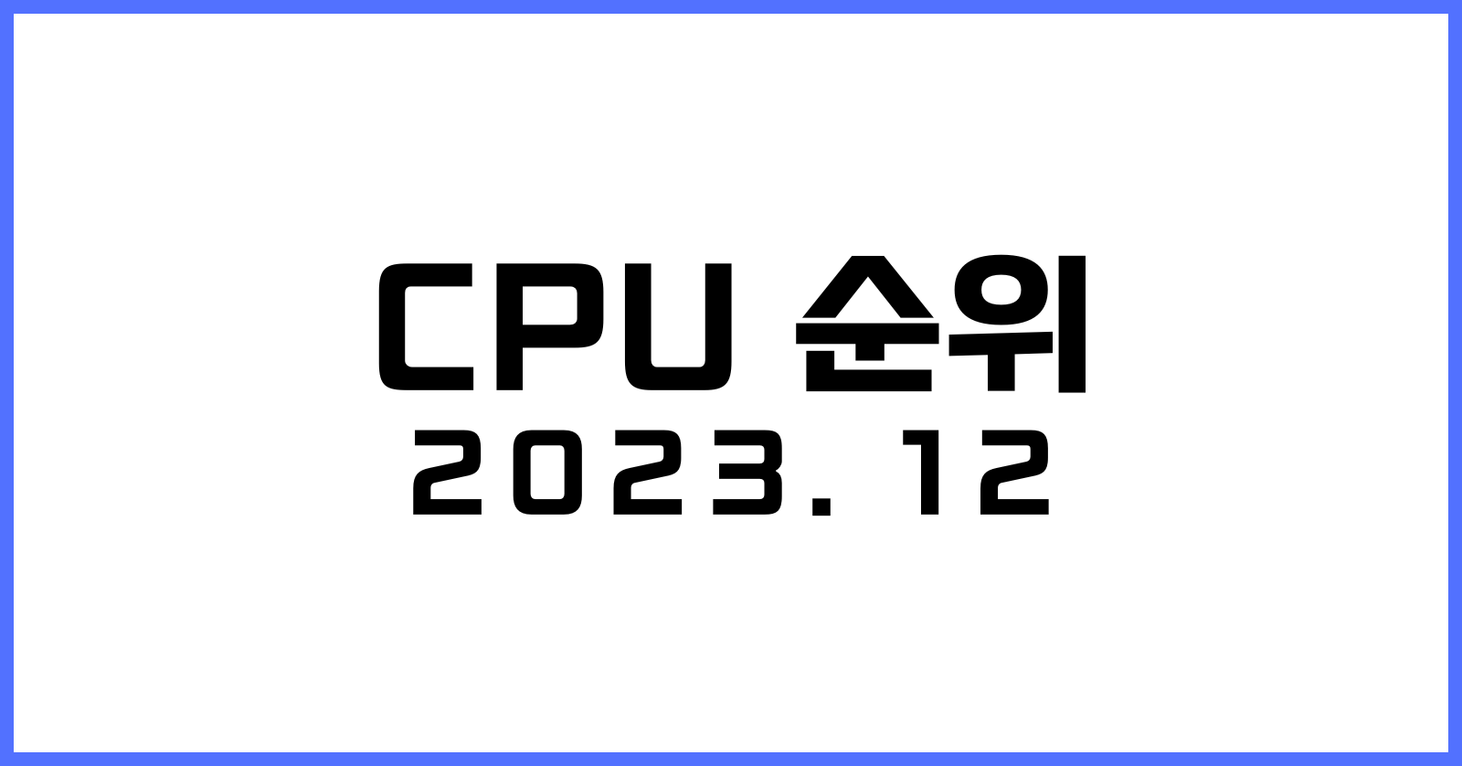 CPU 순위