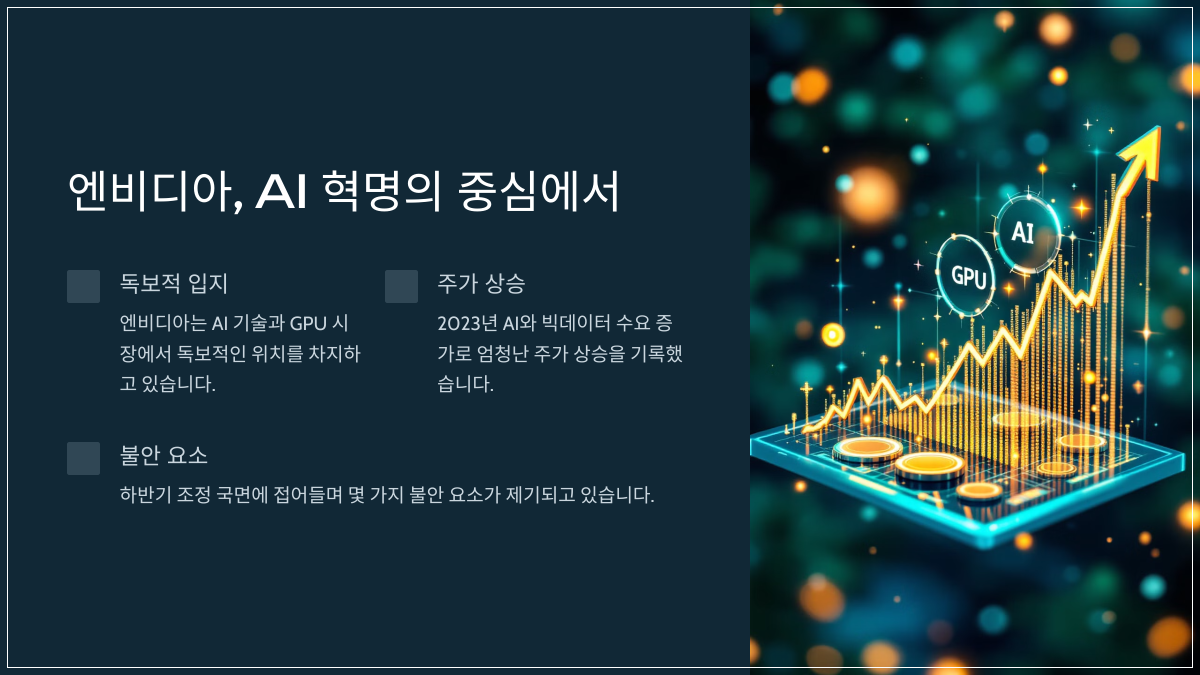 2025년 엔비디아 주가 전망과 미래가치는 어떤가요? 💹