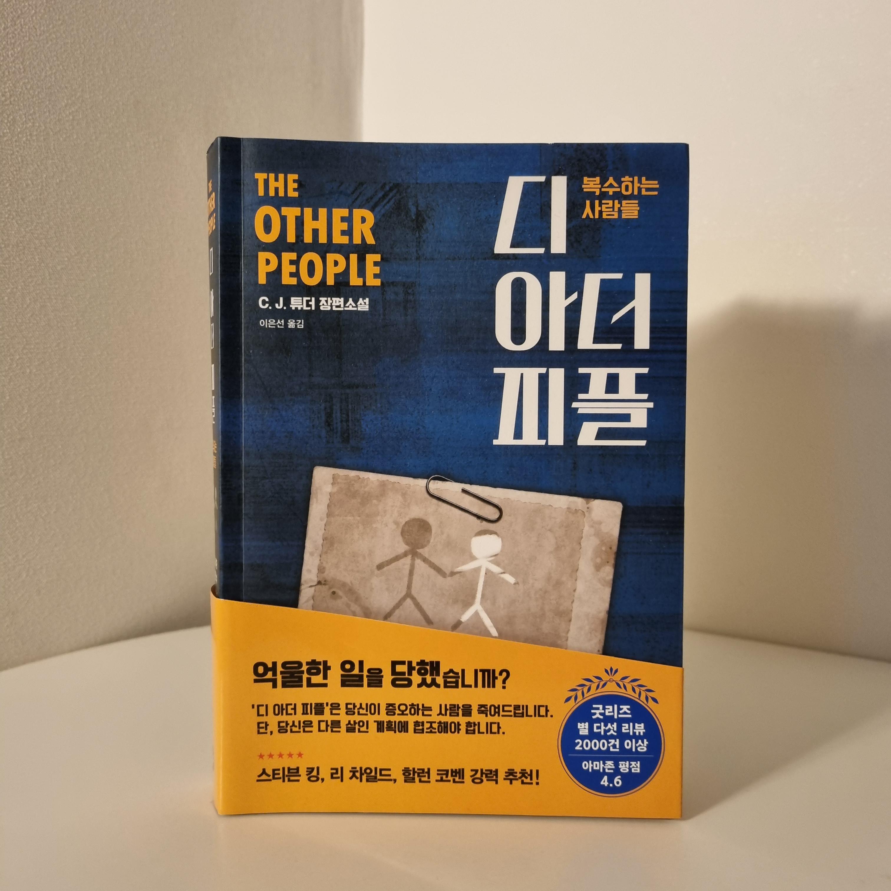  디 아더 피플 줄거리 / 장르소설의 진수