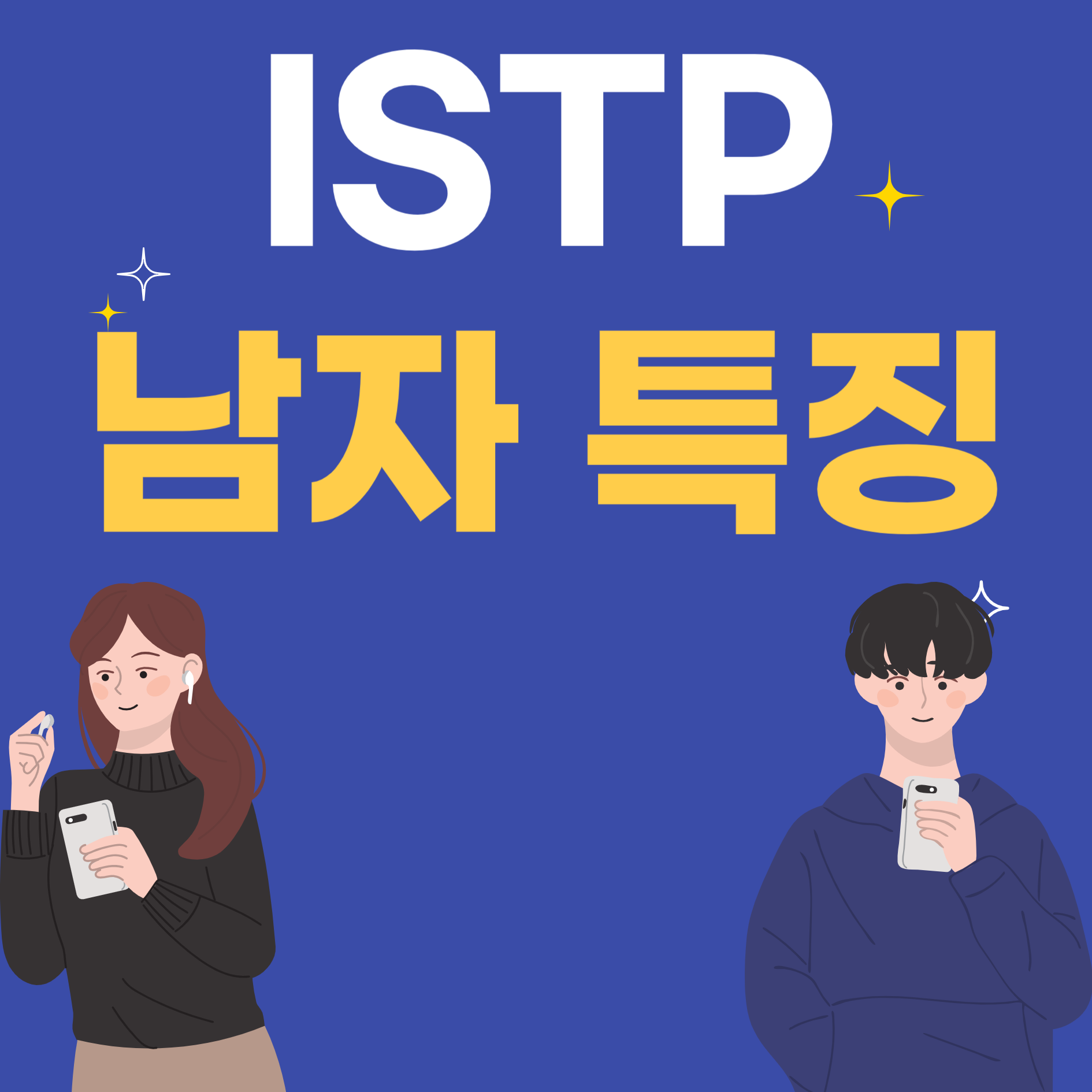 ISTP남자특징