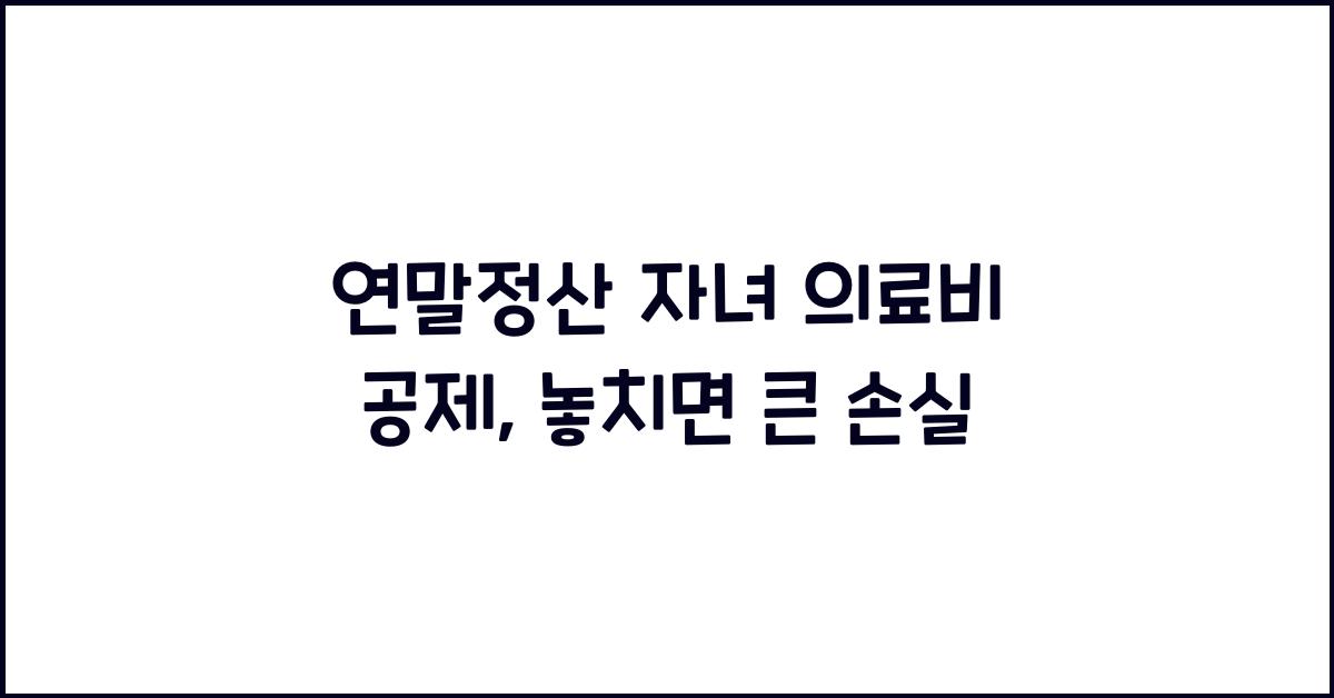 연말정산 자녀 의료비 공제