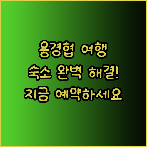 용경협 여행 계획 중이세요? 숙소 고