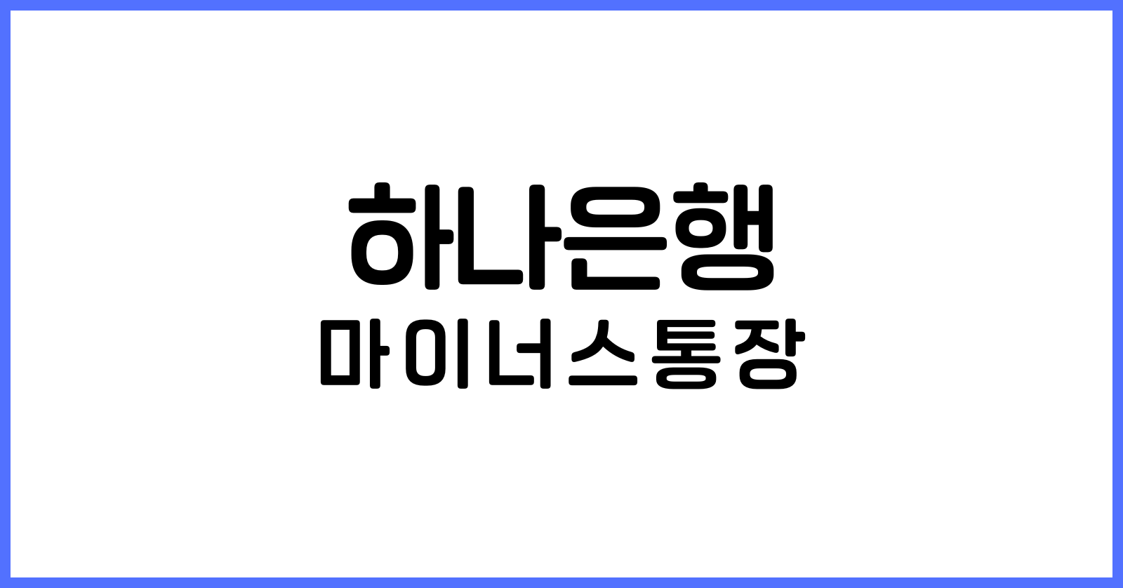 하나은행마이너스통장