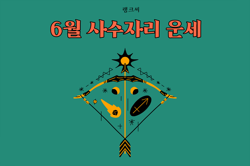 2023년 6월 사수자리(궁수자리)운세 썸네일