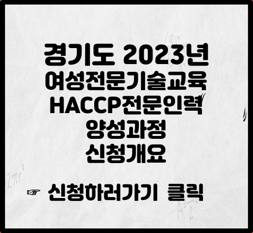 경기도 2023년 여성전문기술교육 HACCP전문인력 양성과정 신청개요