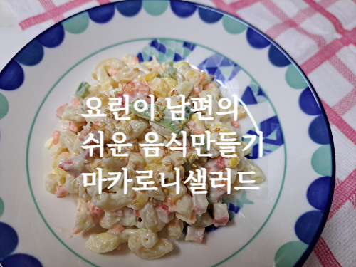  요린이 남편의 쉬운 음식만들기/마카로니샐러드