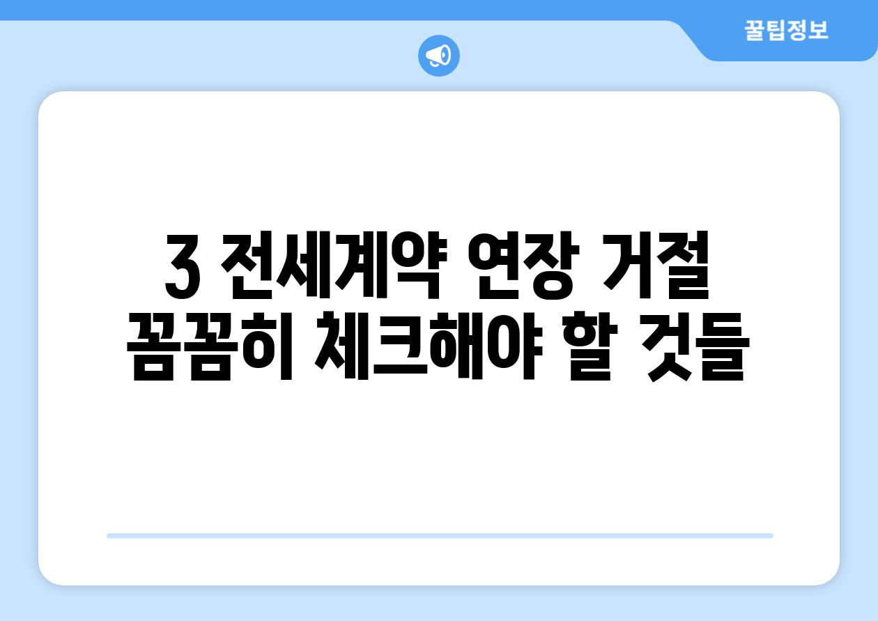 3. 전세계약 연장 거절: 꼼꼼히 체크해야 할 것들