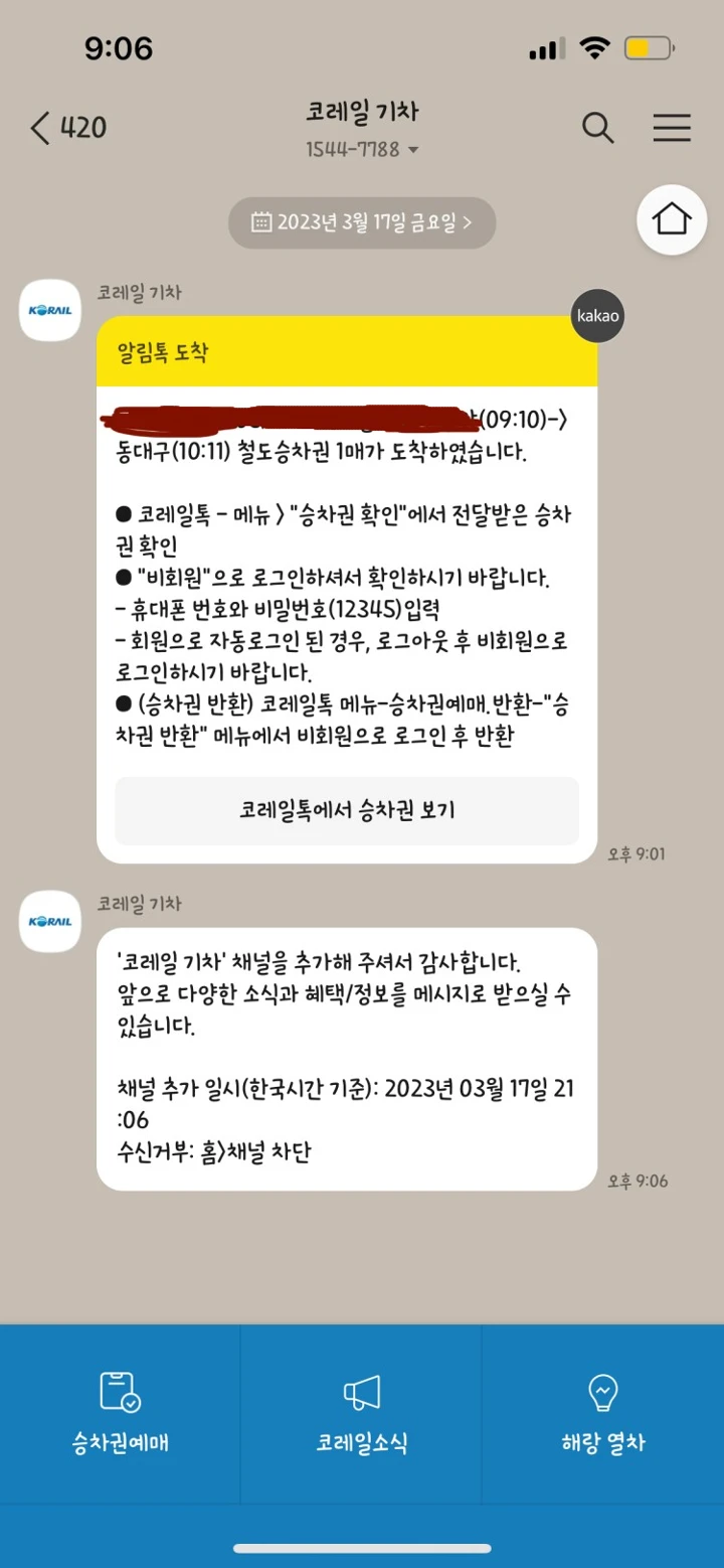 KTX 예매 확인 방법 (코레일 톡에서 승차권 보기)