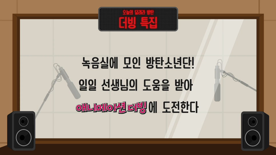  방탄소년단 V앱 200721 달려라 방탄! EP.109 [달방 더빙 - 1]
