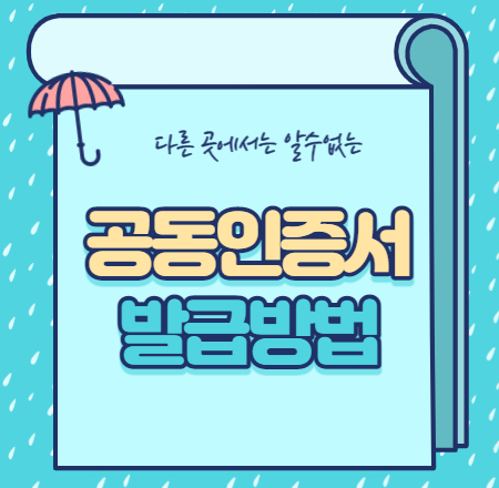  공동인증서 발급 방법
