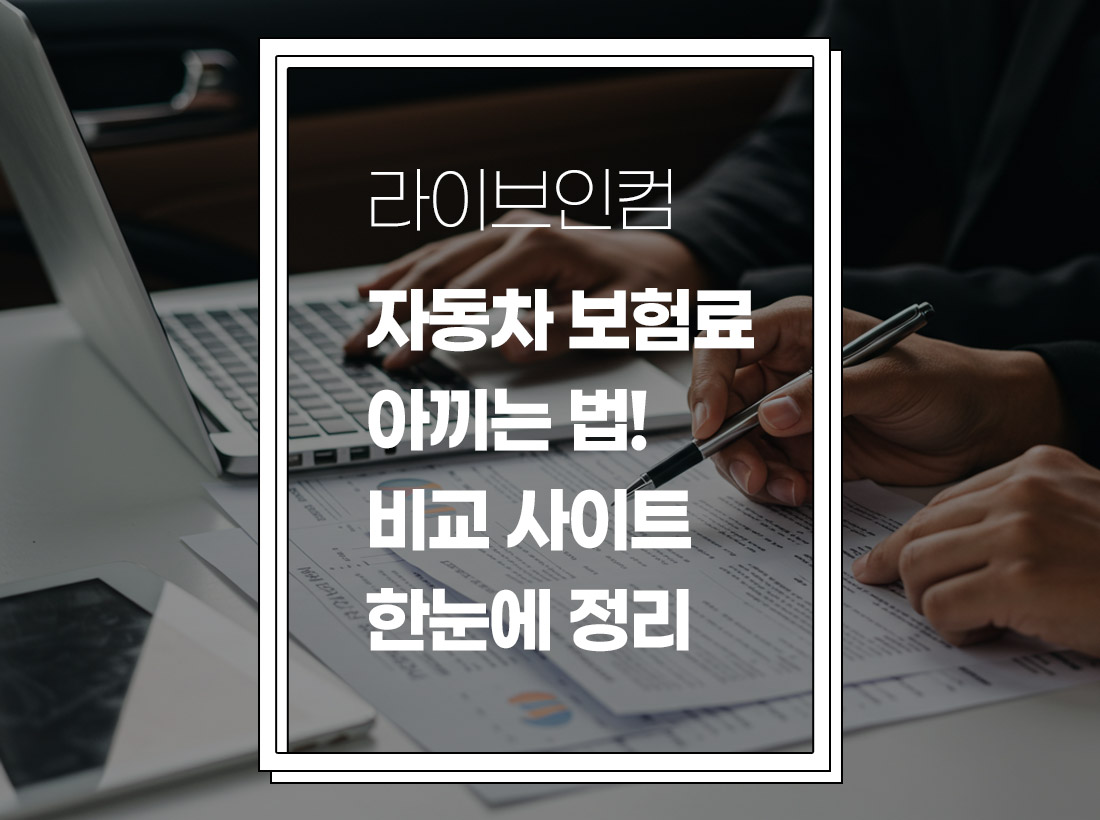 자동차 보험료 아끼는 법! 비교 사이트 한눈에 정리