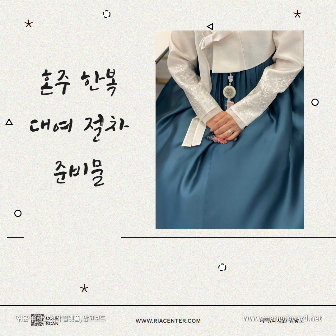  혼주 한복 대여 과정, 준비물
