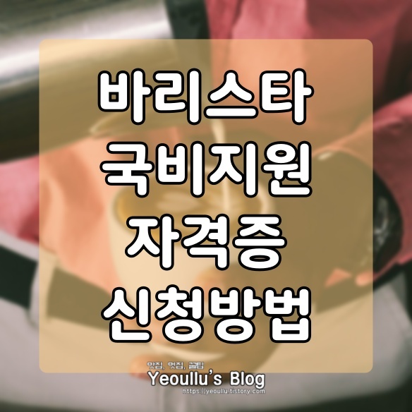  바리스타 자격증 국비지원 신청 방법