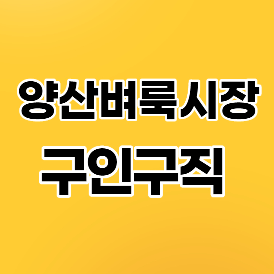  양산벼룩시장 구인구직 바로이용
