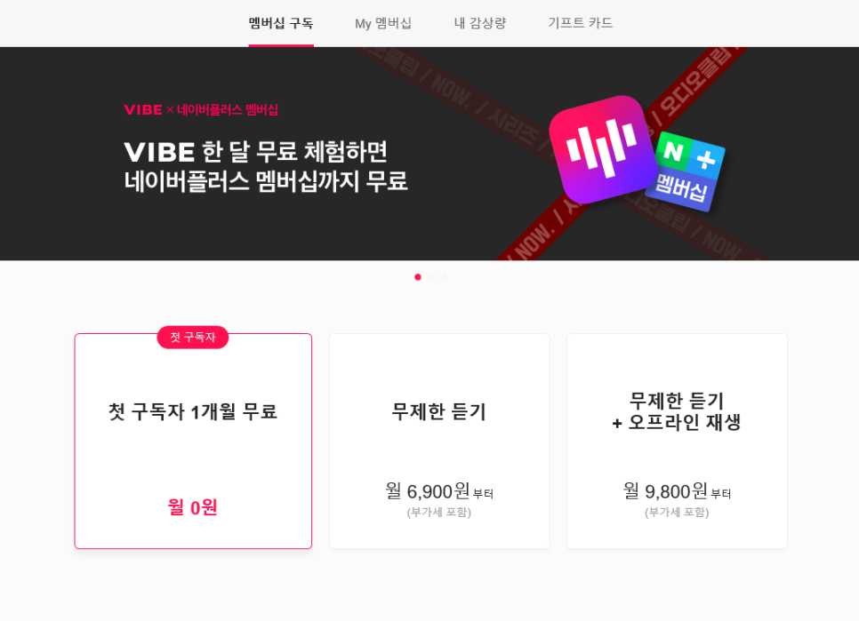  [네이버 VIBE 멤버십 공유]음악 스트리밍 유목민은 주목! 해지했다 돌아가니 혜택을 또?! 한 달에 100원으로 2개월 동안 네이버 VIBE에서 무제한으로 음악듣는 방법!!