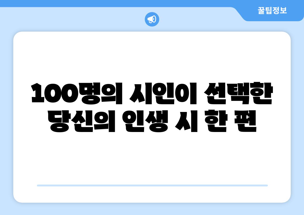 100명의 시인이 선택한 당신의 인생 시 한 편