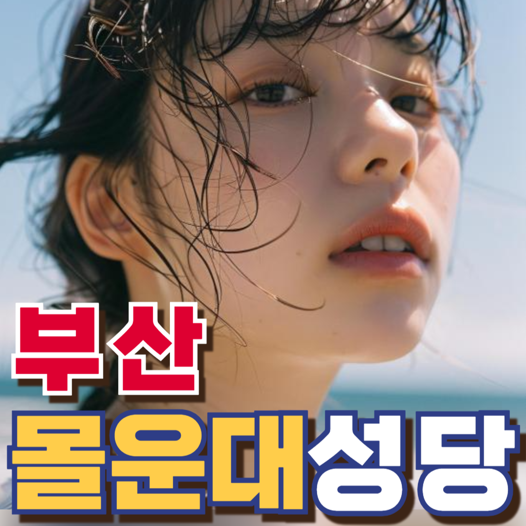 몰운대성당