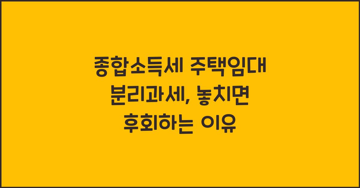 종합소득세 주택임대 분리과세