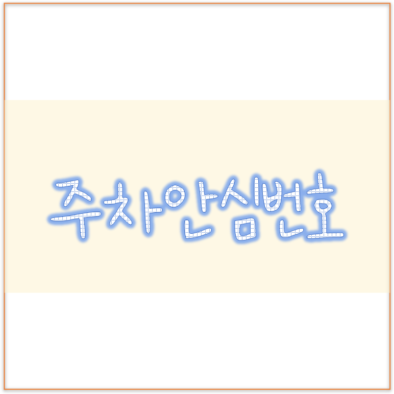  연락처 노출 없는 주차안심번호 서비스 프라이버시콜 가격